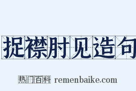 捉襟肘见造句是什么意思的图片